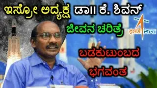 Life story of ISRO chairman Dr K Sivan || in Kannada || Surya Murugan