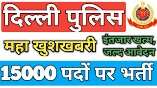 Delhi Police Vacancy 2019, इंतजार खत्म,15000 वैकेंसी का तोहफा,जल्दी आवेदन,Latest vacancy 2019 Hindi