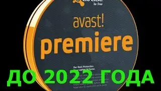 Avast Premier 2016 ключ-лицензии!До 2021-2022 года Бесплатно)