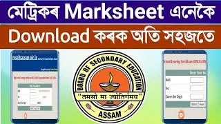 How to download HSLC marksheet 2021||Metric marksheets download online Assam|HSLC and AHM Marksheets