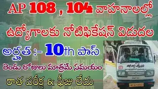AP 108, 104 🚑 వాహనాలల్లో ఉద్యోగాలకు నోటిఫికేషన్ విడుదల| 108,104  Ambulance jobs recruitment|AndhraTV