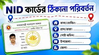 ভোটার এলাকা পরিবর্তন করার নিয়ম || nid address change bangladesh || এনআইডি ঠিকানা পরিবর্তন করার নিয়ম