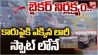 కారుపైకి లారీ.. స్పాట్ లోనే | Srikakulam Biker Incident Latest Updates | AP News | BIG TV TELUGU