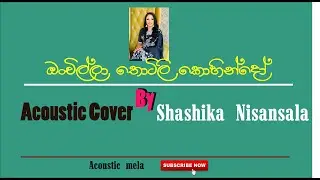 Onchilla Thotili Kohindo | ඔංචිල්ලා තොටිලි | Acoustic Version Cover By Shashika Nisansala