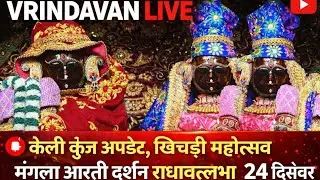 VRINDAVAN LIVE 🔴 KELLY KUNJ UPDATE खिचड़ी महोत्सव मंगला आरती दर्शन राधावल्लभ लाल जू