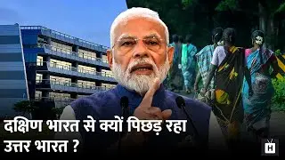 उत्तर vs दक्षिण: क्यों South India आगे, North पीछे? Per Capita 5 गुना कम, कारण क्या?