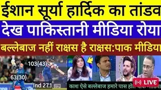 इशान किशन 43 बॉल में 103 रन सूर्यकुमार यादव हार्दिक पांडे  में 42 रन बैटिंग देख पाकिस्तानी मीडिया 😲