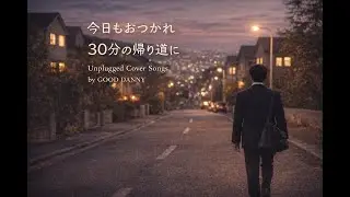 PUNK HITS Cover Songs by GOOD DANNY｜30分の帰り道に染みるアンプラグド曲｜Vol.2