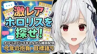 【#雑談】ホロリスビンゴしながら朝活雑談！【一宮真純/#vtuber 】