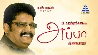 EN APPA | K.S.Ravikumar Speaks about his father | Naadodigal Productions