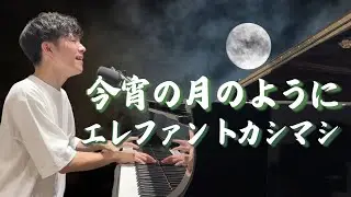 今宵の月のように / エレファントカシマシ (cover)