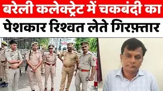Bareilly में एक बाबू रिश्वत लेते पकड़ा गया | Bribe | Corruption | UP