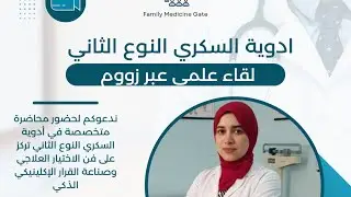 أسراوي زووم| د/أية زهران | ادوية السكر النوع الثاني