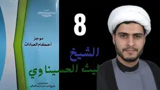 موجز أحكام العبادات (8) النجاسات. الدم. الكافر غير الكتابي. الخمر... الشيخ ليث الحسيناوي