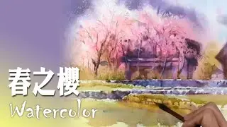 水彩示範《春之櫻》- 王文詵