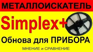 Simplex + новая катушка + новый прибор под золото от NOKTA/MAKRO 2021 год, Симплекс плюс мульти