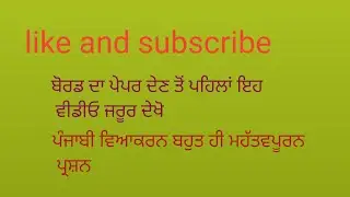 ਪੰਜਾਬੀ ਵਿਆਕਰਨ ਬਹੁਤ ਹੀ ਮਹੱਤਵਪੂਰਨ ਪ੍ਰਸ਼ਨ