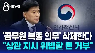'공무원 복종 의무' 76년 만에 삭제&hellip;