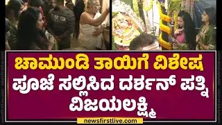 Vijaya Lakshmi Darshan ಜೊತೆ ಚಾಮುಂಡಿ ಬೆಟ್ಟಕ್ಕೆ ಆಗಮಿಸಿದ ನಟ Dhanveer Gowda ಹಾಗೂ Chikkanna | New Year