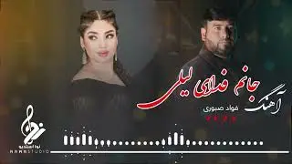 Fawad Sabori 2025 |  فواد صبوری آهنگ جدید جانم فدای لیلی ۲۰۲۵ 🎤👏🏻🥰
