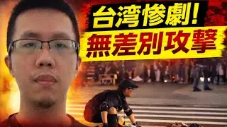 台湾・台北 年末の無差別刃物襲撃事件を徹底解説｜煙幕弾と刃物、恐怖の現場