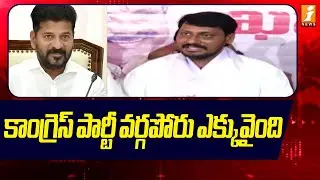కాంగ్రెస్ పార్టీ వర్గపోరు ఎక్కువైంది | Power Struggle Inside Congress | Inews