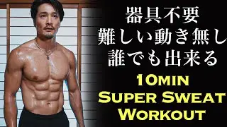 10分滝汗ワークアウト！まずは運動習慣の身に付けを！[カリステニクス･自重トレ]
