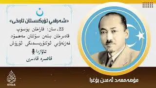 شەرقىي تۈركىستان تارىخى |23-سان| يۈسۈپ قادىرخان بىلەن مەھمۇد غەزنەۋىي ئوتتۇرىسىدىكى ئۇرۇش
