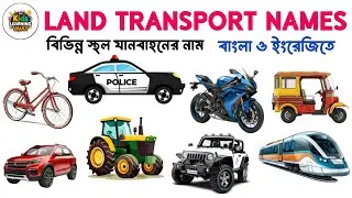 বিভিন্ন স্থল যানবাহনের নাম বাংলা ও ইংরেজিতে - Learn Land Transport Names Bangali & English For Kid's