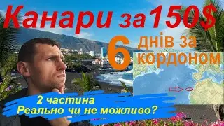 КАНАРИ житло, авто, все за 150$ 2Ч (Канарские острова без переплат)