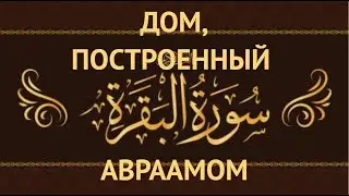RU-LIVE // 2-СУРА (ДОМ, КОТОРЫЙ ПОСТРОИЛ АВРААМ)