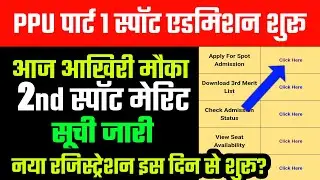 PPU Spot Admission शुरू || PPU Part 1 Online Spot Admission 2020 | Spot Admission Full Process