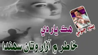 Hik Yar De Khatir Me Azar Wataan Sahnda | Singer Bashir Jatoi New Songs 2025 