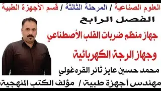 العلوم الصناعية ثالث أجهزة طبية الفصل الرابع جهاز منظم ضربات القلب الاصطناعي وجهاز الرجة الكهربائية