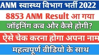 बिहार स्वास्थ्य विभागANM 8853 Result cut off/ANM 8853 ANM Result//8853 anm cut off / anm result