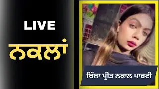 LIVE | NAKLAN | BILLA PREET NAKAAL PARTY | HOSHIAIRPUR | 12-07-2025