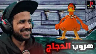 Chicken Run ألعاب بلاستيشن ون عشوائية #1