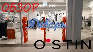 ❄OSTIN❄ ОБЗОР ЯНВАРЯ 2021🔥ОДЕЖДА для всей семьи / SALE💥
