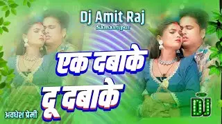 Ek Dabake Du Dabake Dj Song | #Awadhesh Premi New Song 2025 #New Bhojpuri Song 2025 Bhojpuri Dj song