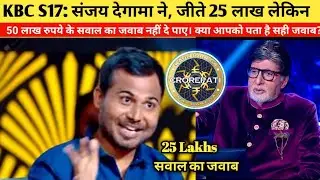 KBC 17: संजय देगामा ने,सूझबूझ से जीते 25 लाख लेकिन 50 लाख रुपये के सवाल का जवाब नहीं दे पाए। KBC2025