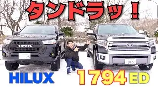 【比較】ハイラックスから1794タンドラへ乗り換えアリかも。TUNDRA