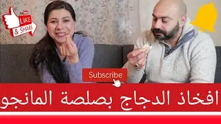 عراقي يأكل دجاج بالمانجو شاهد واحكم زوجي ماراظي