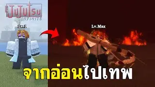 อ่อนไปเทพใน Jujutsu Infinite | ผมเล่นตั้งแต่เลเวล 1 จนเลเวล MAX ในแมพนี้ ! ✨
