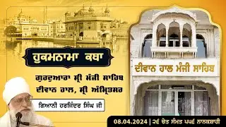 Hukamnama Katha Gurdwara Manji Sahib Diwan Hall, Sri Amritsar | Giani Harjinder Singh | 08.04.2024