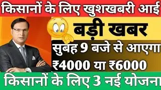 राजस्थान किसान सम्मान निधि 2025 // 5वीं किश्त कब आएगी // CM किसान की 5 वीं किश्त कब मिलेगी // किसान