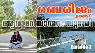 കാട്ടിനുള്ളിലെ കായൽ || Berijam Lake || Must Visit Places in Kodaikanal #stebinjacob