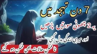 Tahajjud ki 2 Mukhtasar Suratein | I swear this wazifa works magically || works in 7 days 