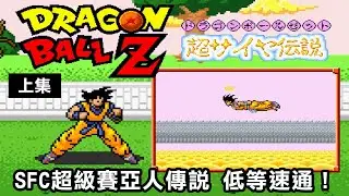 SFC七龍珠Z 超級賽亞人傳說 ，低等速通！(上集)