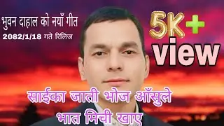 New Nepal thaadi bhaka bhuwan dahal नयाँ ठाडी भाका भुवन दाहाल को आवाज मा 2082/1/19 गते