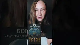 КТО ТАКОЙ БОГ И ДЬЯВОЛ ? И ЧТО ЗНАЧИТ СИНЯК ПОД ЛЕВЫМ ГЛАЗОМ У ЭЛИТЫ ?